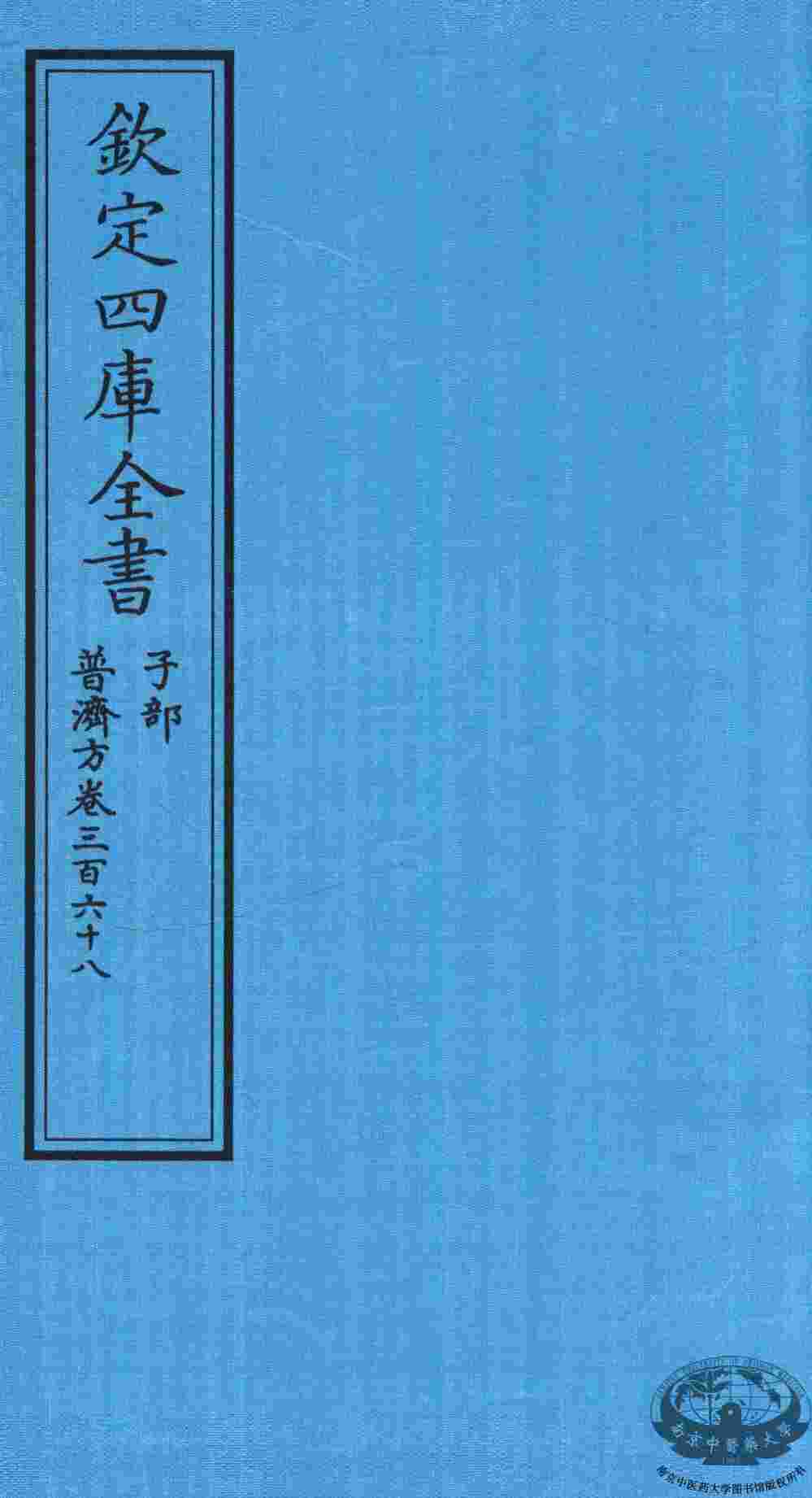 钦定四库全书  子部  普济方  卷368